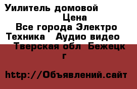 Уилитель домовойVector lambda pro 30G › Цена ­ 4 000 - Все города Электро-Техника » Аудио-видео   . Тверская обл.,Бежецк г.